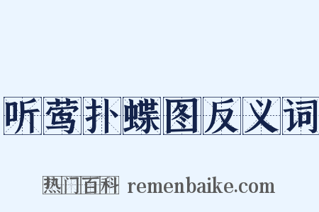 听莺扑蝶图反义词是什么意思的图片